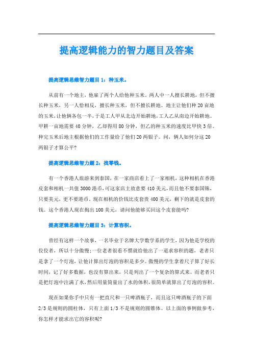 提高逻辑能力的智力题目及答案