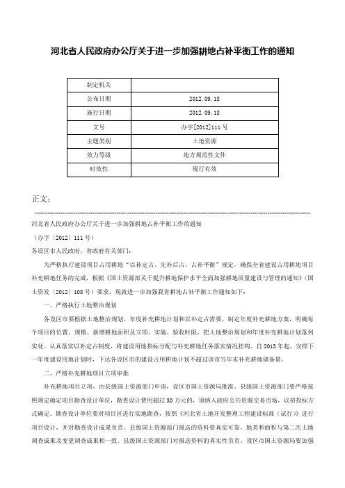 河北省人民政府办公厅关于进一步加强耕地占补平衡工作的通知-办字[2012]111号