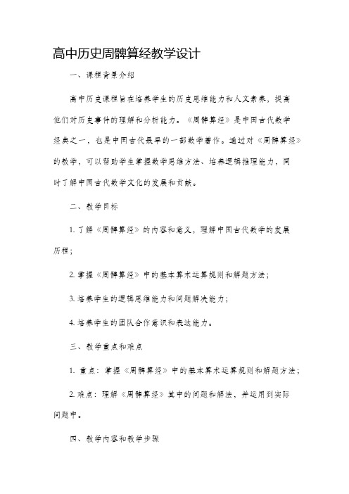 高中历史周髀算经教学设计