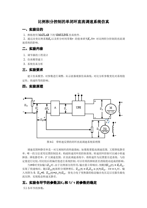 单闭环直流调速系统的设计与仿真实验报告