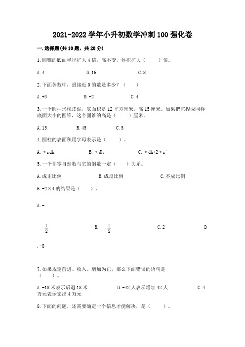 2021-2022学年小升初数学冲刺100强化卷及1套完整答案