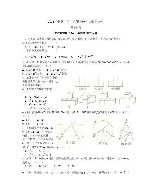 2016年合肥十校大联考中考数学试题及答案