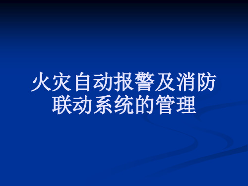 消防自动报警及联动系统培训课件