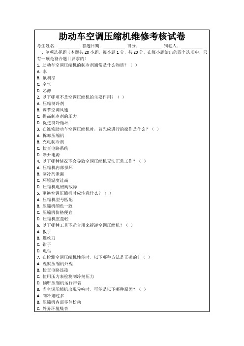 助动车空调压缩机维修考核试卷