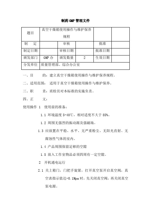 真空干燥箱使用操作与维护保养规程