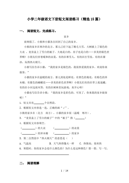 小学二年级语文下册短文阅读练习(精选15篇)