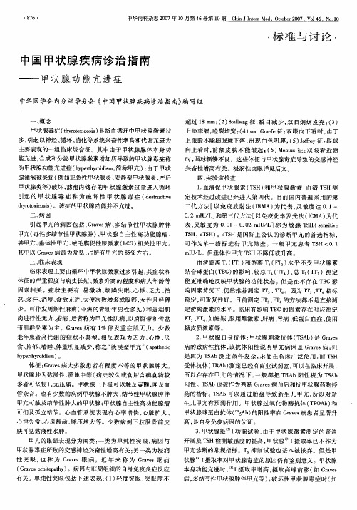 2007中国甲状腺疾病诊治指南——甲状腺功能亢进症