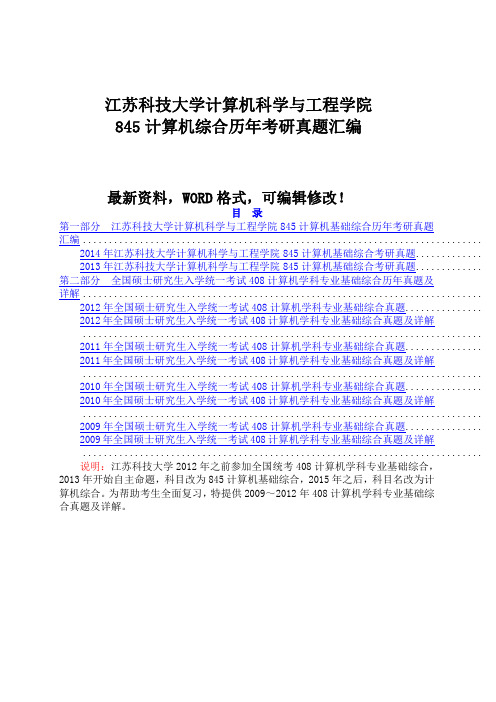 江苏科技大学计算机科学与工程学院845计算机综合历年考研真题汇编21p