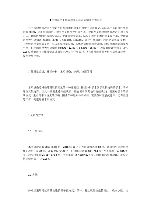 【护理论文】预防神经外科术后感染护理论文