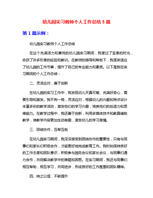 幼儿园实习教师个人工作总结5篇