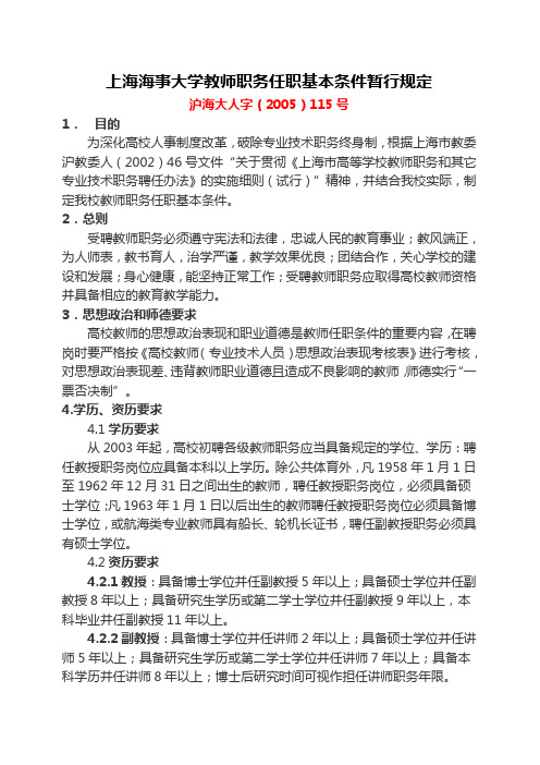 上海海事大学教师职务任职基本条件暂行规定