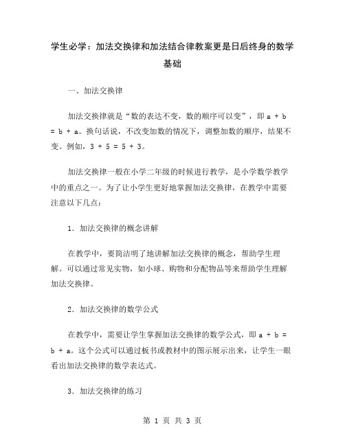 学生必学：加法交换律和加法结合律教案