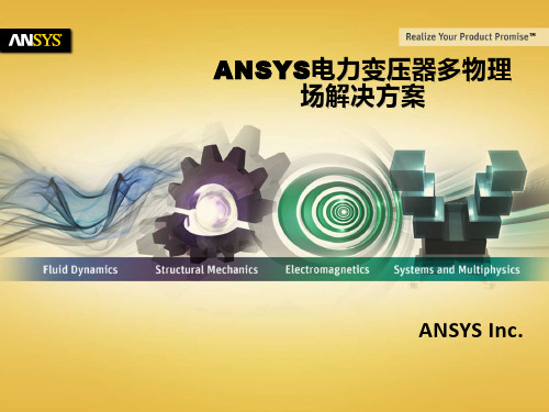 ANSYS电力变压器多物理场解决方案