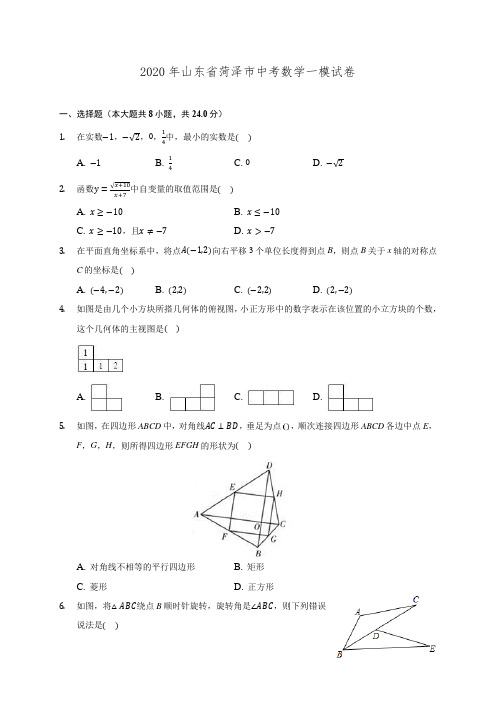 2020年山东省菏泽市中考数学一模试卷 (含解析)