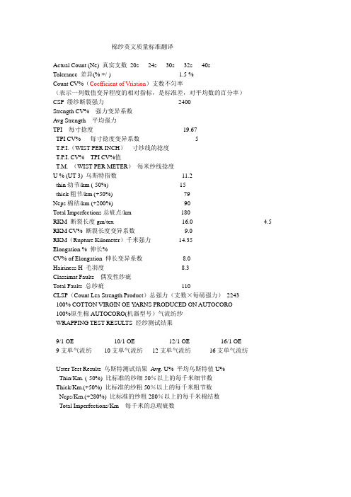 棉纱英文质量标准