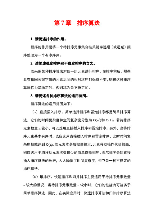 数据结构章节练习题及答案7