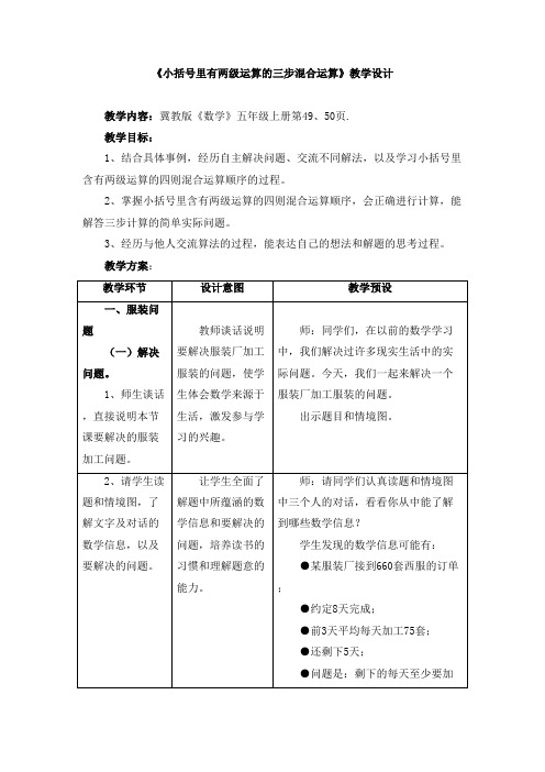 2016-2017年新冀教版数学五年级上册《小括号里有两级运算的三步混合运算》教学设计(精品资料)