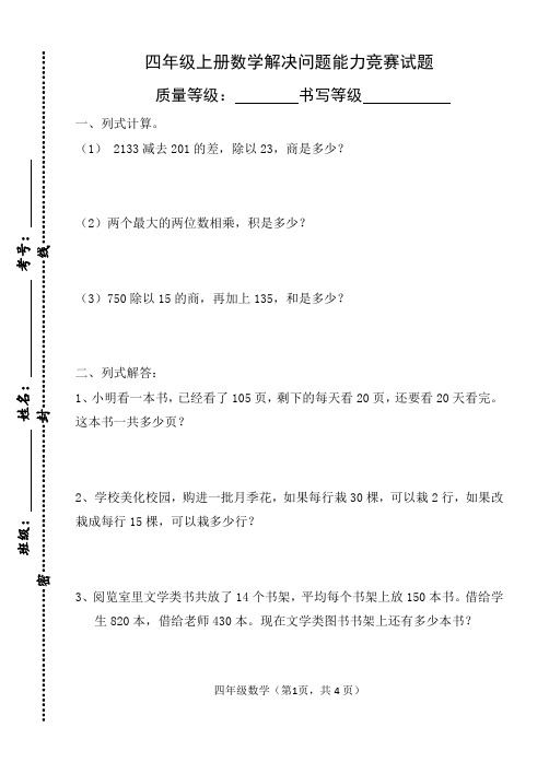 青岛版四年级数学上册解决问题能力竞赛试题