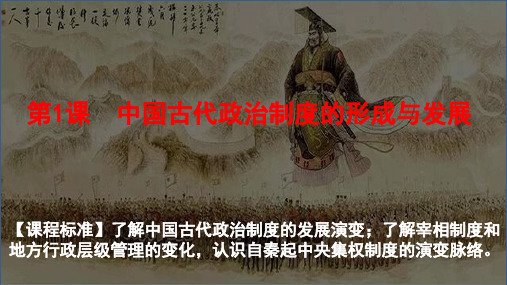 中国古代政治制度的形成与发展 课件--2022-2023学年统编版(2019)高中历史选择性必修一