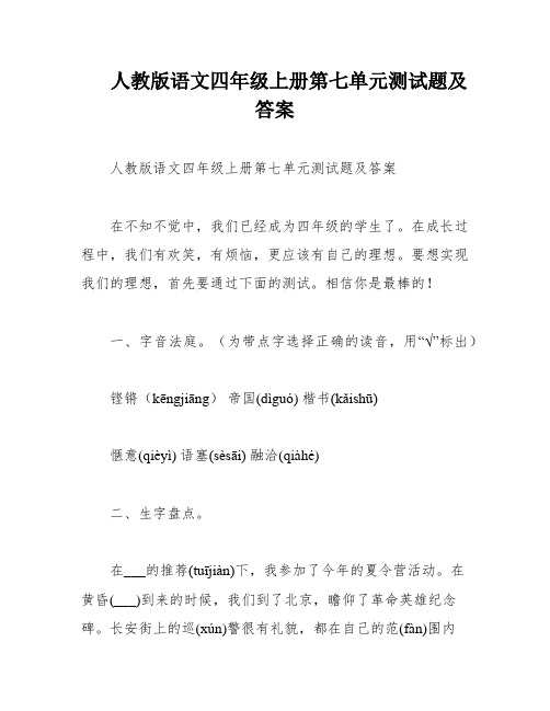 人教版语文四年级上册第七单元测试题及答案