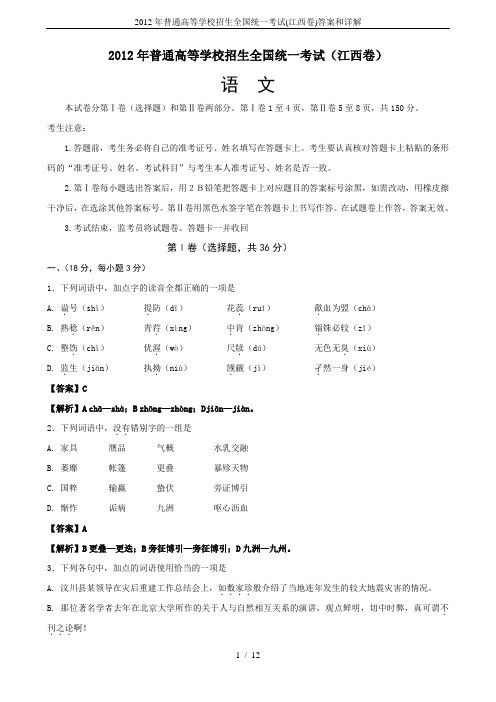 2012年普通高等学校招生全国统一考试(江西卷)答案和详解