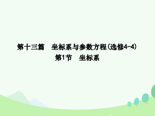 2017届高考数学一轮复习 选考部分 第十三篇 坐标系与参数方程 第1节 坐标系课件 文 北师大版