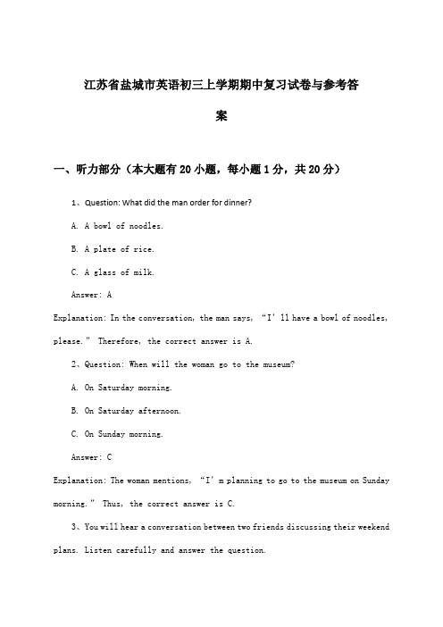 江苏省盐城市初三上学期期中英语试卷与参考答案