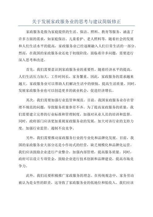 关于发展家政服务业的思考与建议简版修正