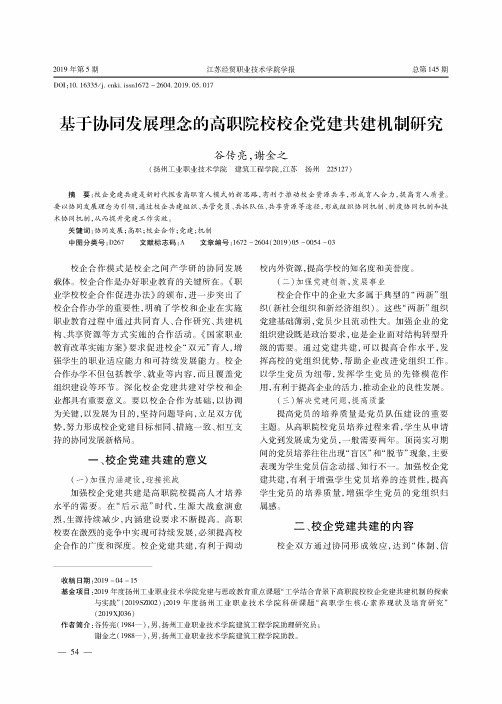 基于协同发展理念的高职院校校企党建共建机制研究