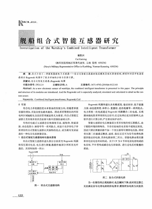 舰船组合式智能互感器研究