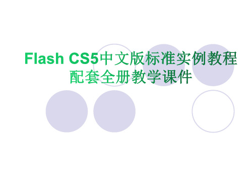 Flash CS5中文版标准实例教程配套全册教学课件