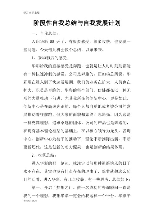 阶段性自我总述及思考性总结与自我发展计划