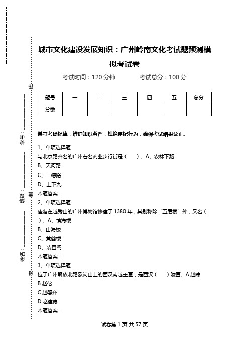 城市文化建设发展知识：广州岭南文化考试题预测模拟考试卷.doc