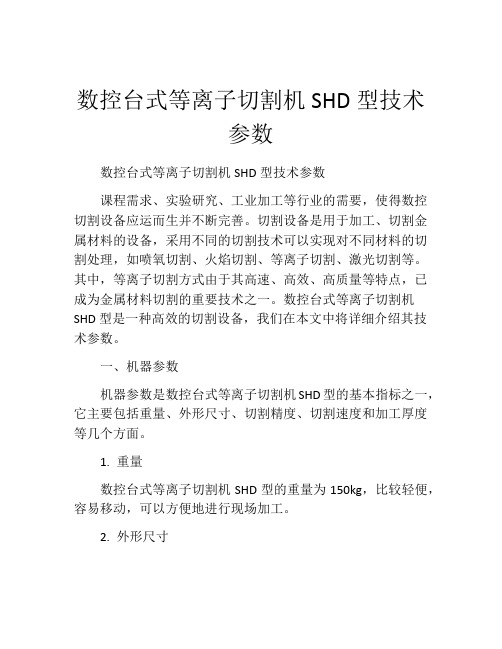 数控台式等离子切割机SHD型技术参数