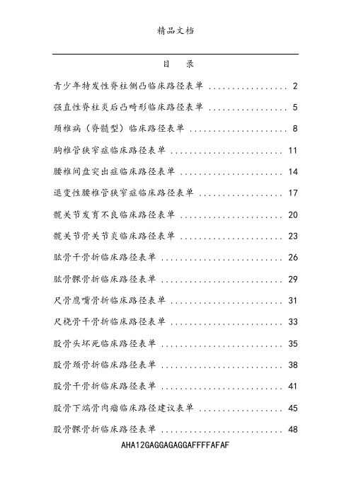 骨科临床路径表单汇总