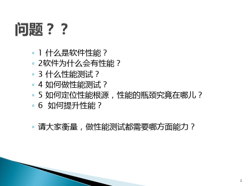 性能测试理论基础培训PPT课件