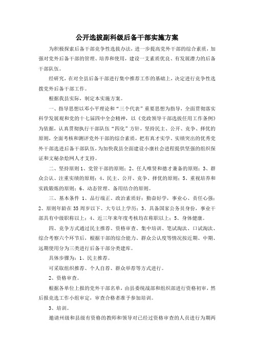 最新-公开选拔副科级后备干部实施方案 精品