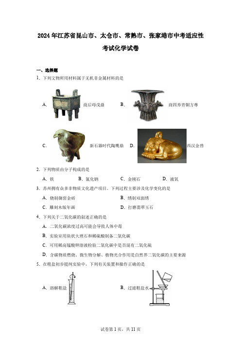 2024年江苏省昆山市、太仓市、常熟市、张家港市中考适应性考试化学试卷