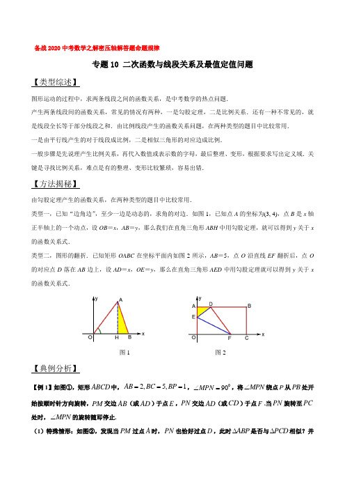 专题10 二次函数与线段关系及最值定值问题 (原卷版)备战2020年中考数学之解密压轴解答题命题规律