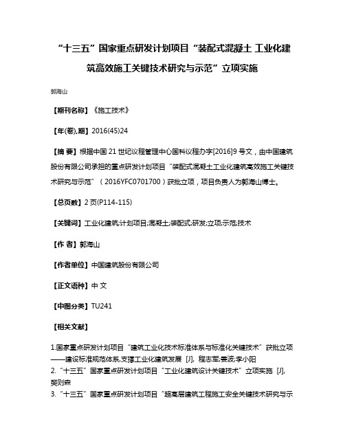 “十三五”国家重点研发计划项目“装配式混凝土 工业化建筑高效施工关键技术研究与示范”立项实施