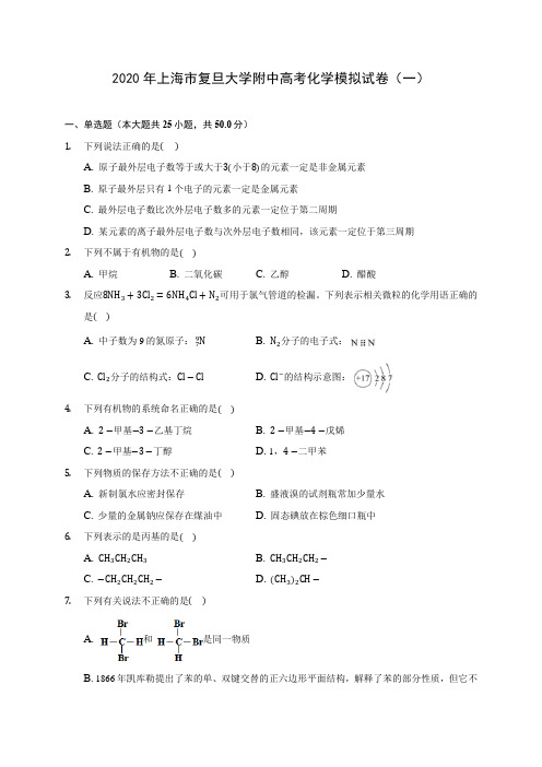 2020年上海市复旦大学附中高考化学模拟试卷(一) (含解析)