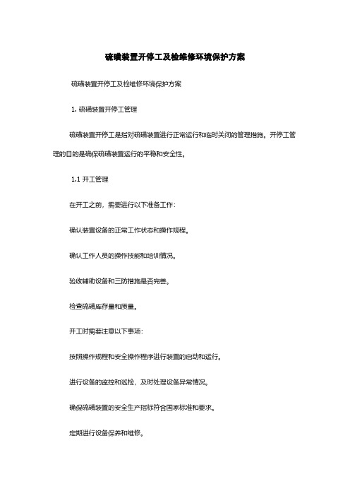 硫磺装置开停工及检维修环境保护方案