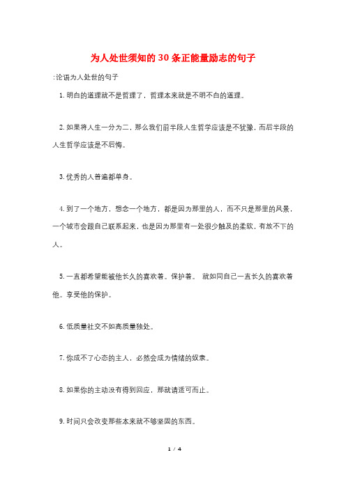 为人处世须知的30条正能量励志的句子