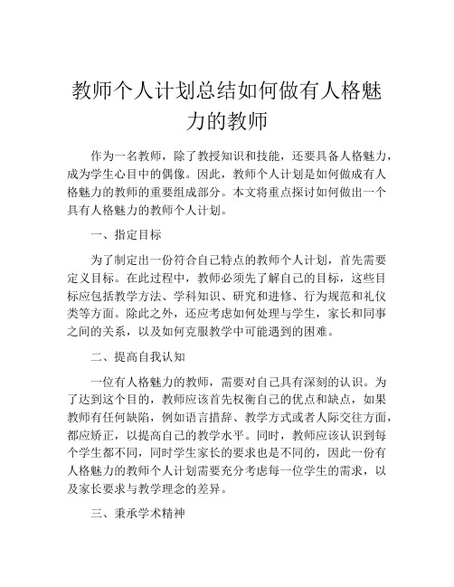 教师个人计划总结如何做有人格魅力的教师