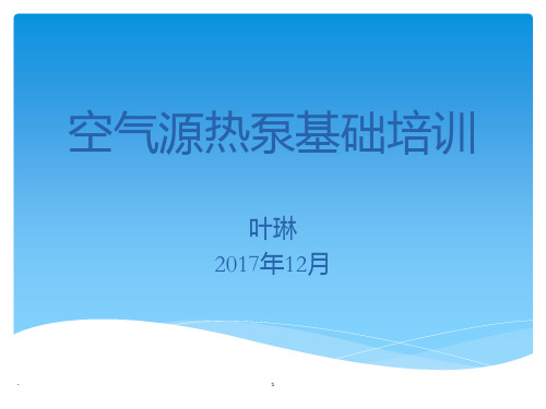 空气源热泵1219PPT课件