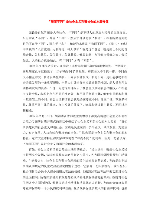 20、和而不同是社会主义和谐社会的本质特征