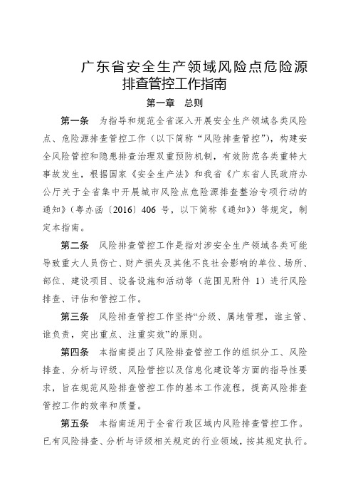 广东省安全生产领域风险点危险源排查管控工作指南