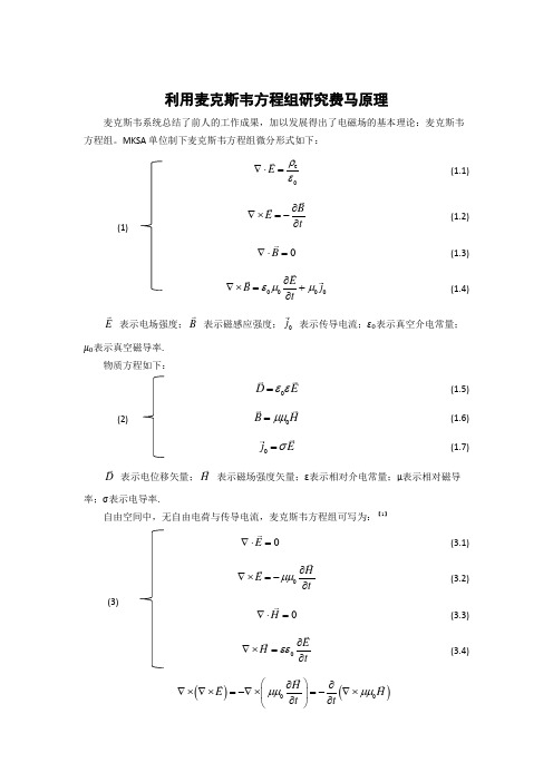 由麦克斯韦方程组推导费马原理