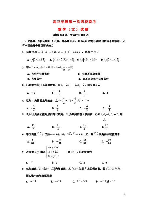 山西省康杰等四校高三数学第一次联考试题 文 新人教A版