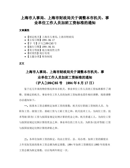 上海市人事局、上海市财政局关于调整本市机关、事业单位工作人员加班工资标准的通知